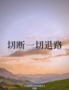 前路虽远，行则将至。勇敢的心之勿忘初心，我们江湖再见！