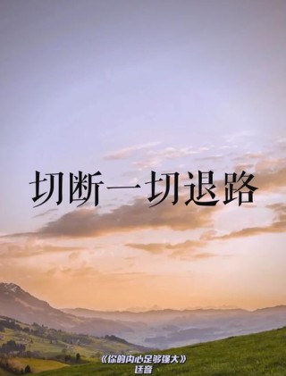 前路虽远，行则将至。勇敢的心之勿忘初心，我们江湖再见！
