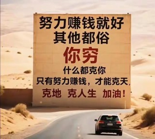 你穷，只是因为你不够努力