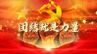 更团结——胜利的力量