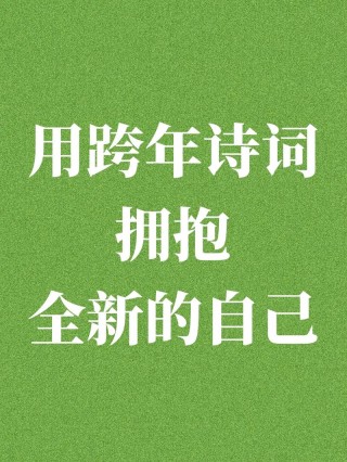 2020跨2021元旦跨年文案大全 跨年朋友圈心情说说句子