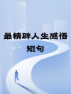人生寄语生活感悟短句，2023人生感悟经典语录
