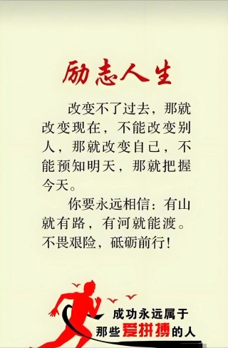 最激励我的人生格言，最激励我的人生格言，勇往直前，永不言弃。