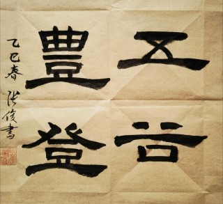 五谷丰登 （打一字）