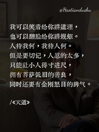 《天道》经典台词，自己是自己救世主，生存法则。如何惊醒梦中人