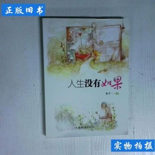 人生，没有如果