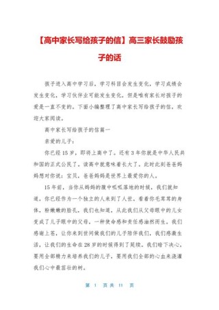 家长鼓励高三孩子的话，激励高三学子，家长的鼓励与期望