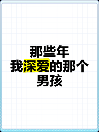 给那些年喜欢过我的男孩子