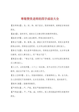 赞美老师的成语，赞美老师的成语，诲人不倦。