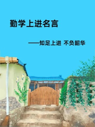 关于勤学的名言，勤学之道的名言警句