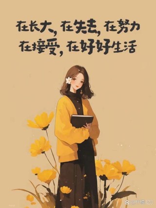 女性励志｜花时间去取悦别人不如多花点时间修炼自己