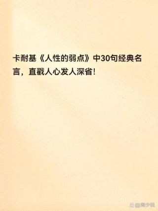 《人性的弱点》：如何交友？看看卡耐基的20个金句