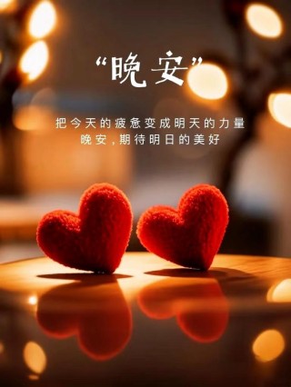 晚安心语 做好自己，过好生活，祝你有个美好的夜晚