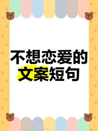表示不想谈恋爱的自由文案｜无心风月，钟情自己