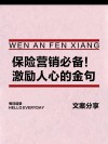 观念一变天地宽：盘点销售过程中，能给人带来力量的保险语录