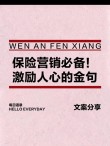 观念一变天地宽：盘点销售过程中，能给人带来力量的保险语录