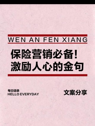 观念一变天地宽：盘点销售过程中，能给人带来力量的保险语录