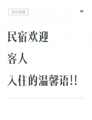 民宿旅游文案短句 欢迎入住宾馆的广告语