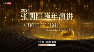 一场关于“时间”的主题演讲，12月31日和张朝阳一起烧脑跨年！