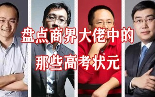 三位商界大佬高考经历