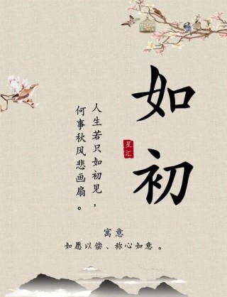 人生是否只如初见