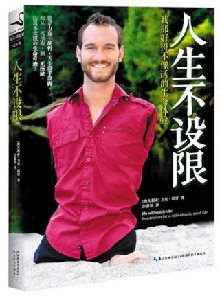 力克·胡哲，青年人的学习榜样