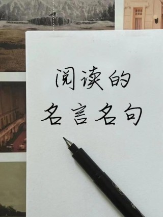 有关阅读的名言，阅读的智慧，名言中的启示