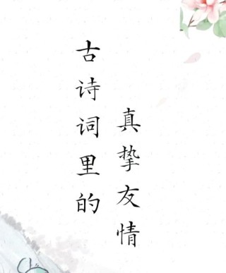 22个友情爱情的诗词名句，古人的经验之谈