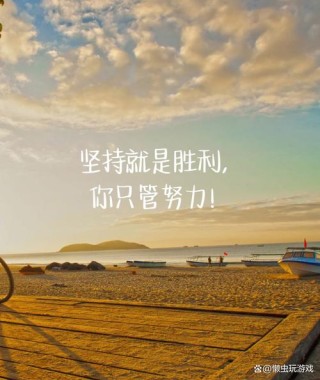 每一个阶段都得努力