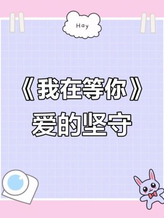 我在，等谁