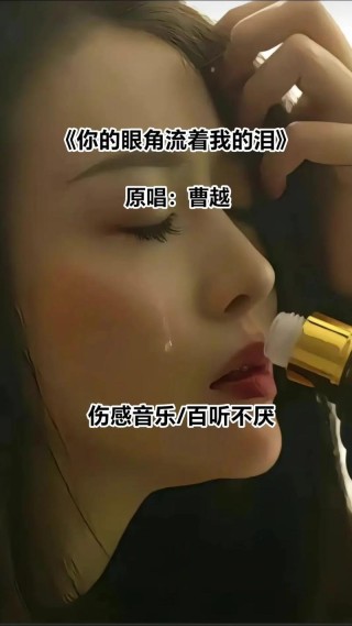 听着情歌流眼泪