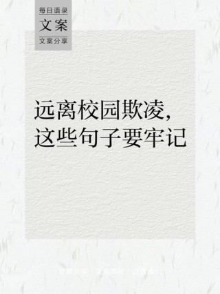 校园霸凌文案，校园欺凌文案句子，让邯郸霸凌事件，永不再发生！