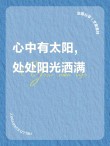 眼里有星辰大海，心中有阳光温暖，脚下有从容淡定