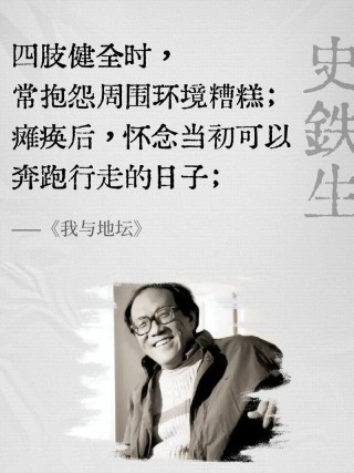 史铁生：活到什么年纪可以不在意生死