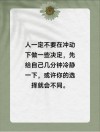 无论如何，请保持冷静的头脑及向上的梦想?励志文章
