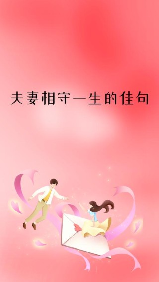 十年相伴不相弃，守得情深共相忆