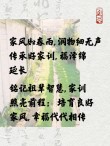 《治家格言》名句，家长必备格言！