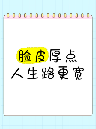 磨厚自己的“脸皮”！