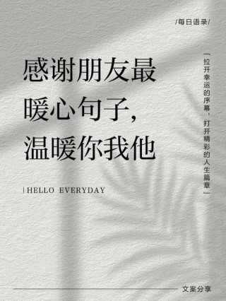 适合发朋友圈感恩的话，感恩之心，温暖朋友圈