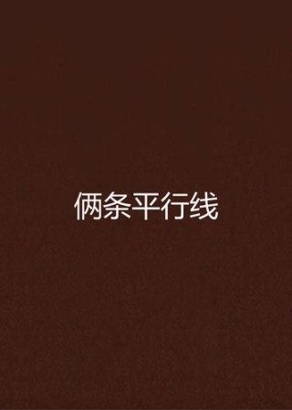 两条平行线