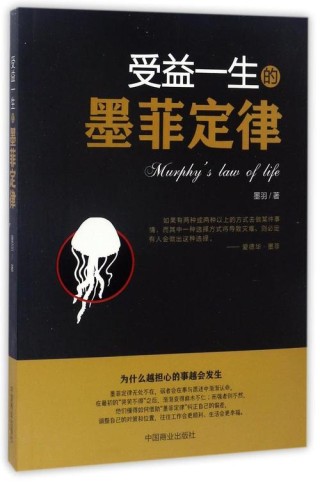 墨菲定律：从失败中吸取教训