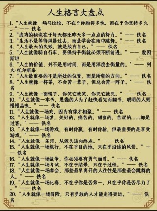 最美人生格言短句，最美人生格言短句精选，珍惜当下，笑对人生。