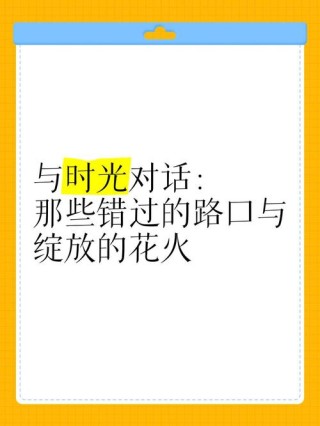 那些错过的时光