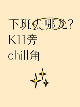 下班了去哪儿？