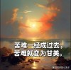 没有一种痛是单为你准备的?励志文章