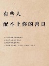 我喜欢寂寞的人，因为他们善良。