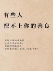 我喜欢寂寞的人，因为他们善良。