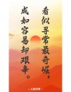 名言看大家的“个性”，值得关注的行走社会的特色价值