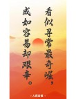 名言看大家的“个性”，值得关注的行走社会的特色价值