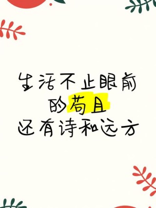 生活不止眼前的苟且